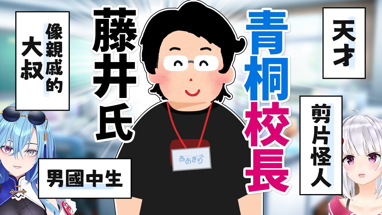 【藤井氏解體新書】影片怪人? 小屁孩? 青桐成員用一句話來形容藤井校長的話?