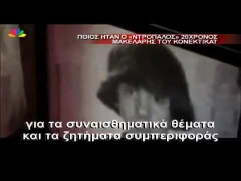 19.12.12-Ποιος ήταν ο "ντροπαλός" μακελάρης του Κονέκτικατ