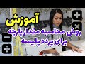 اگر نمیدانید چه مقدار پارچه نیاز دارید برای دوخت پرده پلیسه این ویدیو برای شما است