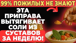 видео: Эта приправа вытягивает соли из суставов за неделю! картинка: Эта приправа вытягивает соли из суставов за неделю!