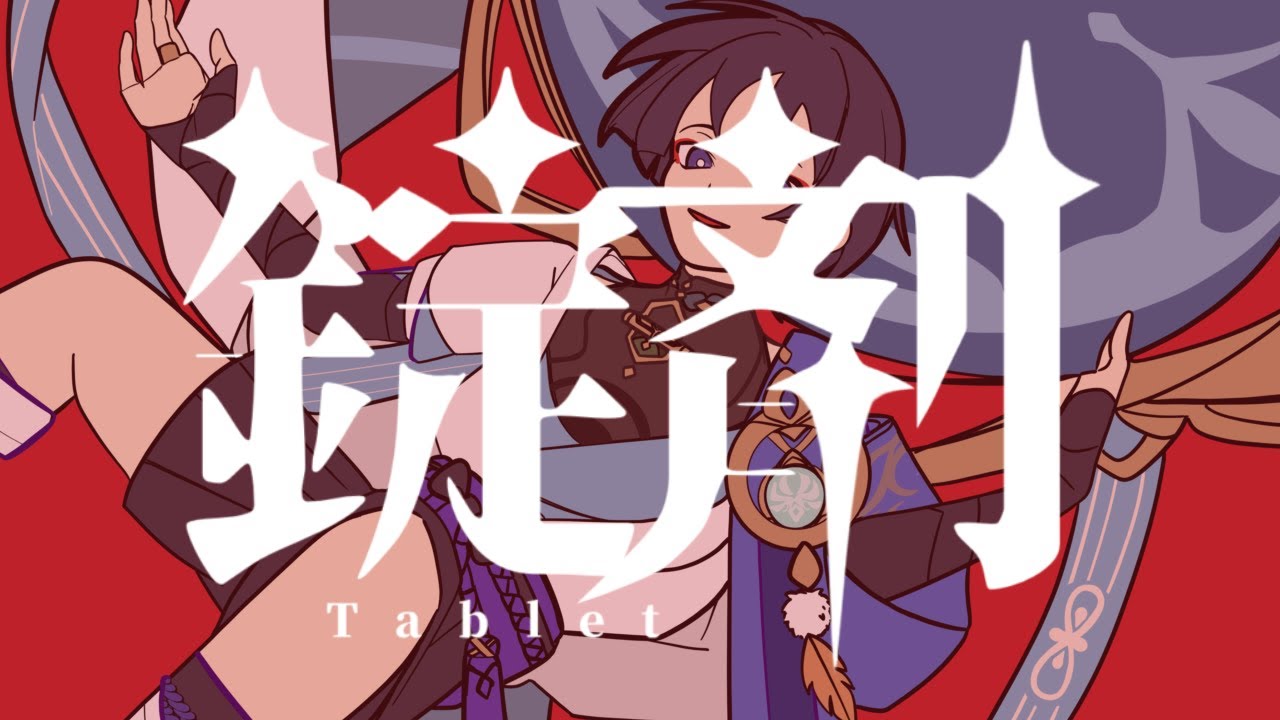 【原神人力】錠剤【放浪者】