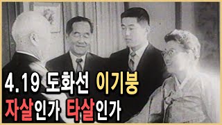 KBS 역사추리 – 1960년 4월, 왜 이기붕이 죽었나 / KBS 1996.4.19. 방송