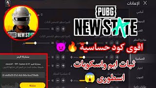 اقوى كود اعدادات وحساسيه جيرو سكوب في ببجي نيو ستيت🔥😱خلي ايمك مثل الهكر PUBG NEW STATE