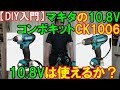 【DIY入門】マキタ10.8Vのインパクトと電動ドライバーコンボキットCK1006は使えるの？