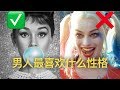 男生最喜欢什么性格的女生？最受欢迎的12种性格特质 - What type of woman do guys REALLY want？