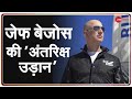 Jeff Bezos अपनी कंपनी Blue Origin के New Shepard Rocket में अंतरिक्ष की उड़ान पर निकले | Space News