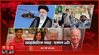 আন্তর্জাতিক সময় | সকাল ৯টা | ২০ মে ২০২৪ | Somoy TV International Bulletin 9am | Somoy TV