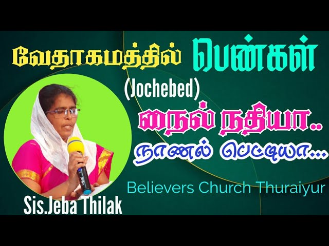 வேதாகமத்தில் பெண்கள் | யோகெபேத் | Tamil Christian message | Believers Church Thuraiyur class=