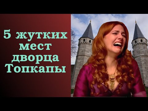 Video: 5 Strašidelných Miest Paláca Topkapi V Istanbule - Alternatívny Pohľad