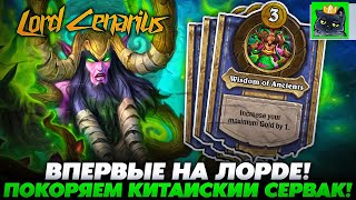 ВПЕРВЫЕ ПОКОРЯЮ КИТАЙСКИЙ СЕРВАК НА ЛОРДЕ! / Guddumpog Guddummit Hearthstone