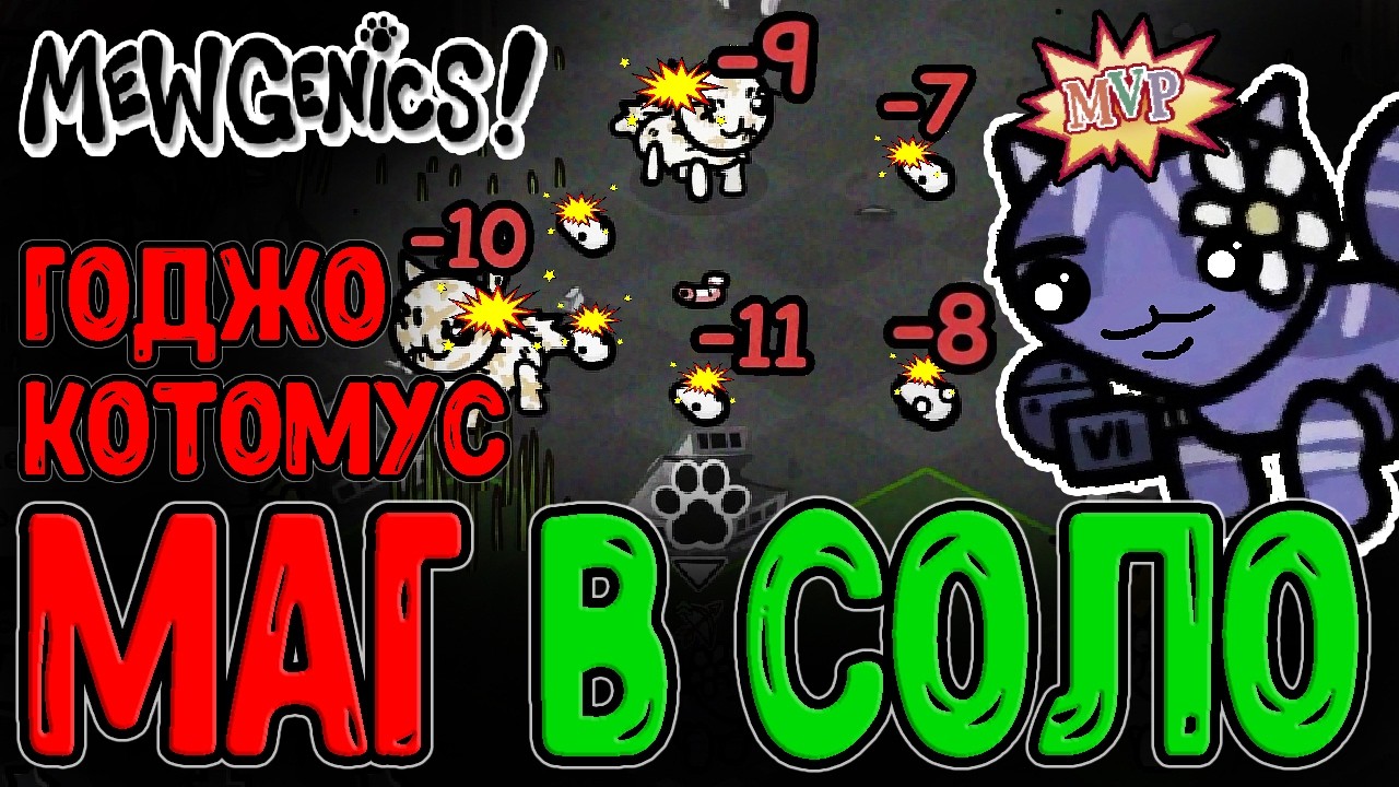 КотоМаг с имбовым Билдом / Класс Воришки и Свалка с Чабсом и Набсом / Mewgenics - прохождение