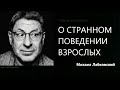 О странном поведении взрослых Ответы на вопросы Михаил Лабковский