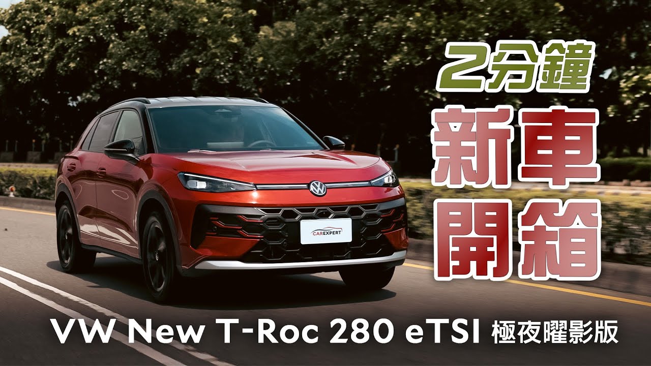 VW New T-Roc 280 eTSI 極夜曜影版開箱 縮圖