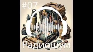 🎙️ Радиошум | Выпуск #7: Выживальщики