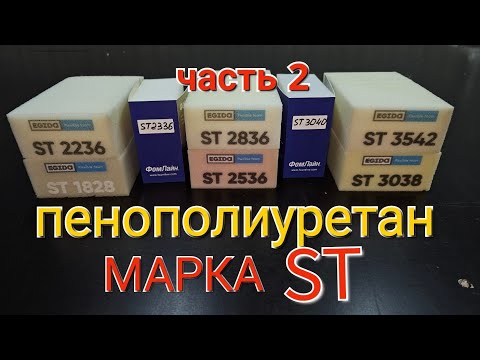 Видео: Пенополиуретан (поролон) марка ST. Это должен знать каждый!  Часть 2