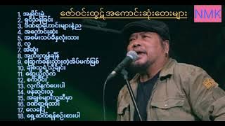 ဇော်ဝင်းထွဋ် -အကောင်းဆုံးသီချင်းများ( Best of Zaw Win Htut )Lyrics Song