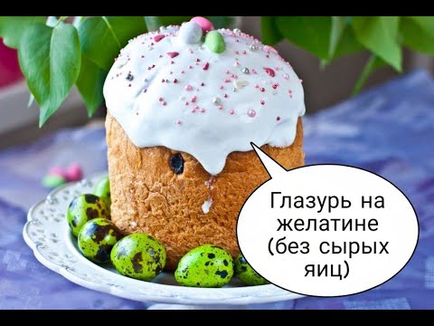 Глазурь на желатине без сырых яиц: не крошится, не осыпается