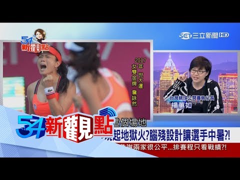 20170829【54新觀點精選】早預謀？詹詠然退賽赴美網 網球場地燒起地獄火可能是主因！│陳斐娟主持│三立新聞台