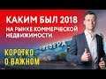 Итоги за 2018: инвестиции в коммерческую недвижимость