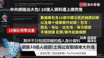 上海公安数据库 Youtube