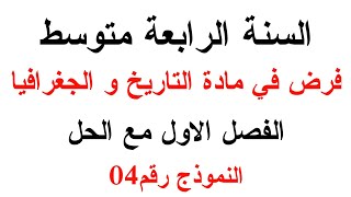 فرض التاريخ و الجغرافيا للسنة الرابعة متوسط الفصل الاول مع الحل النموذج رقم04