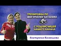 Тренировка по фигурному катанию с подписчицей нашего канала.