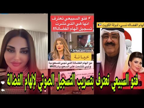 فتو السبيعي تعترف بتسريب التسجيل الصوتي لإلهام الفضالة