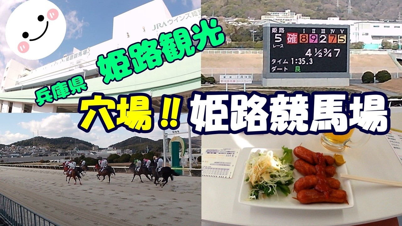 思ってたより最高でした！ ～姫路競馬場～