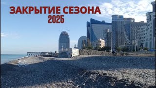Батуми 2025. Закрытие купального сезона 15 октября. Температура воды +20