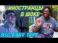 ИНОСТРАНЦЫ СЛУШАЮТ: BIG BABY TAPE - FREESTYLE. Иностранцы слушают русскую музыку.