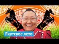 Лето в Якутии: танцы, кони, Ысыах и Егор