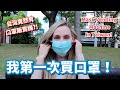 加拿大女生第一次買口罩！台灣口罩自動販賣機實在是太厲害了！| Taiwan's Surgical Mask Vending Machine!