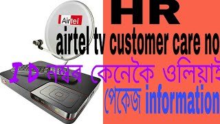 airtel tv I'd information || HR process ll customer care no ll পেকেজ information screenshot 3