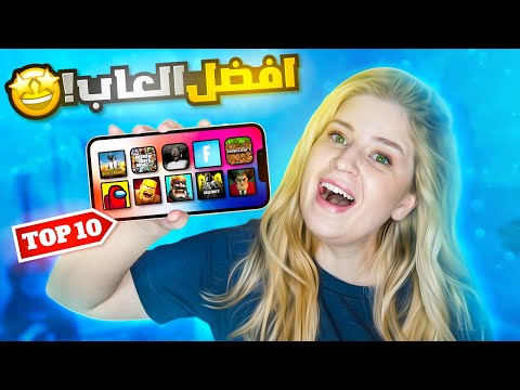 10 العاب لازم تجربها على الموبايل 🕹️😍 | Top 10