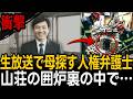 1993年、生放送の涙で母を探していた人権派弁護士…14年後山荘の囲炉裏が抱えていたもの【ミステリー】【朗読】
