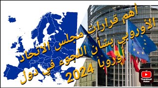 قوانين الهجرة الجديدة الى أوروبا 2024 ..آخر مستجدات اللجوء إلى أوروبا