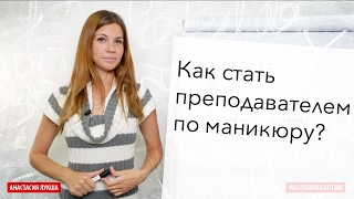 Как стать преподавателем по маникюру / наращиванию ногтей?