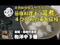 【サワラ編】京丹後の極上サワラ最短・最強の湯煮　和洋中３種
