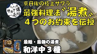【サワラ編】京丹後の極上サワラ最短・最強の湯煮　和洋中３種