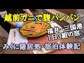 越前ガニ＆セイコガニで大満足・1日3組限定の宿「みくに隠居処」で身も心もくつろぐ