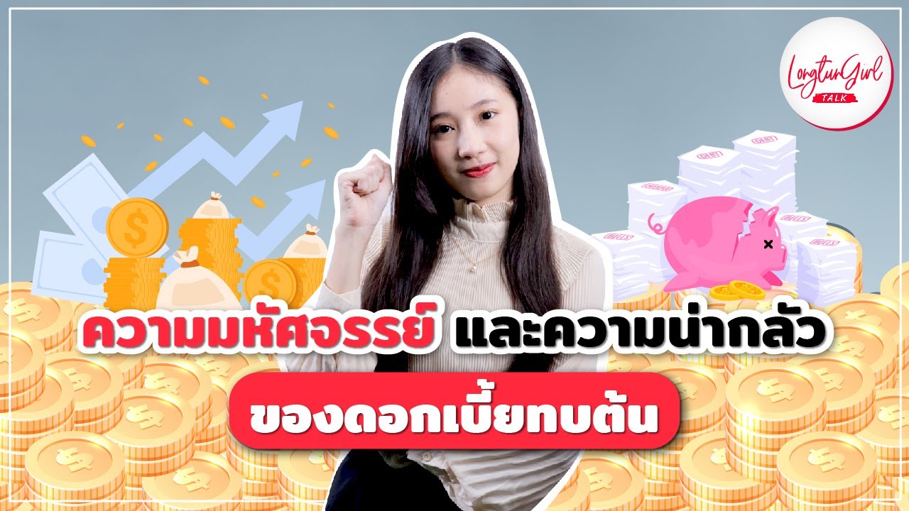 ความมหัศจรรย์ และ ความน่ากลัว ของดอกเบี้ยทบต้น