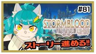 【FF14】紅蓮のストーリーを進めよう！！＃81 ※ネタバレ注意