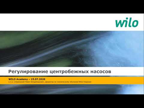 Видео: Регулирование производительности центробежных насосов