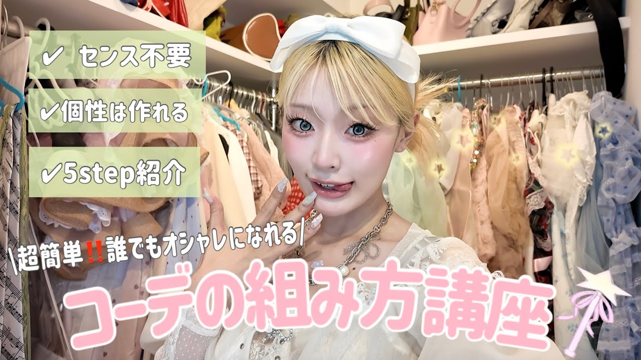 \ファッションオタク直伝🪄/超簡単‼️個性は作れる。今日から誰でもオレャレになれるコーデの組み方講座🧑🏫✨