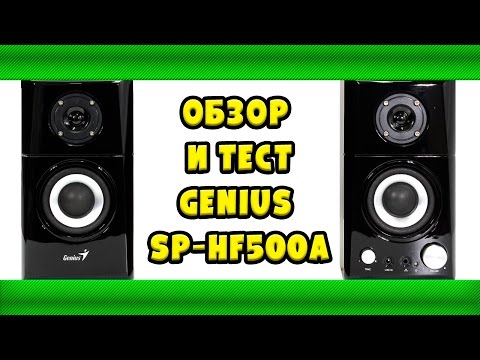 Обзор и тестирование колонок Genius SP-HF500A /Review loudspeakers