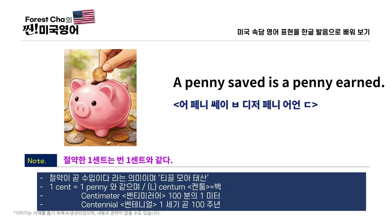 영어로 배우는 격언&속담 (미국편_1편) | Forest Cha 찐 미국영어