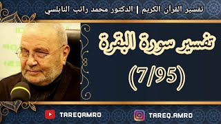 د.محمد راتب النابلسي - تفسير سورة البقرة ( 7 \ 95 )