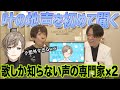 【叶】どれが本物の地声!?豊富すぎる声色にぶったまげる声の専門家&times;2www【にじさんじ】nijisanji ChroNoiR
