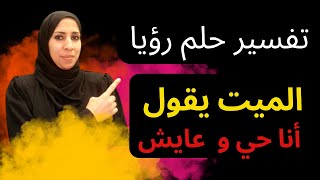 تفسير حلم رؤية الميت يقول أنا حى و لم أمت و عايش |نهال مجدى