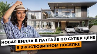 Обзор шикарной виллы в Паттайе в современном поселке / Купить виллу в Таиланде 2024 / Highland Park